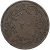 20 пара 1864 года (АН 1277/4) Османская империя