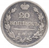 20 копеек 1822 года СПБ ПД