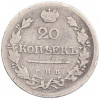 20 копеек 1823 года СПБ ПД