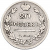 20 копеек 1823 года СПБ ПД