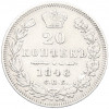 20 копеек 1848 года СПБ НI