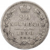 20 копеек 1850 года СПБ ПА