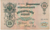 25 рублей 1909 года Шипов / Метц