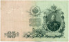 25 рублей 1909 года Шипов / Метц