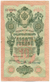 10 рублей 1909 года Шипов  / Овчинников