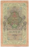10 рублей 1909 года Шипов  / Овчинников