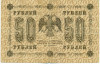 50 рублей 1918 года