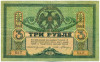 3 рубля 1918 года Ростов-на-Дону