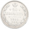 20 копеек 1861 года СПБ ФБ