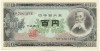 100 йен 1953 года Япония