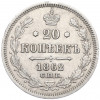 20 копеек 1862 года СПБ МИ