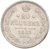 20 копеек 1863 года СПБ АБ