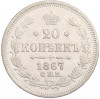 20 копеек 1867 года СПБ НI