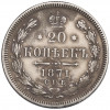 20 копеек 1871 года СПБ НI
