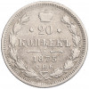 20 копеек 1873 года СПБ НI