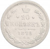 20 копеек 1879 года СПБ НФ