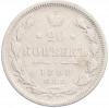 20 копеек 1888 года СПБ АГ