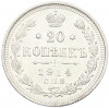 20 копеек 1914 года СПБ ВС