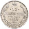 15 копеек 1865 года СПБ НФ