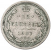 15 копеек 1907 года СПБ ЭБ