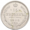 15 копеек 1908 года СПБ ЭБ