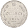 15 копеек 1914 года СПБ ВС
