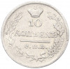 10 копеек 1822 года СПБ ПД