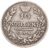 10 копеек 1826 года СПБ НГ