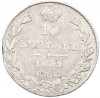 10 копеек 1839 года СПБ НГ