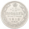 10 копеек 1913 года СПБ ВС