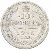 10 копеек 1910 года СПБ ЭБ