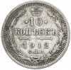 10 копеек 1912 года СПБ ЭБ