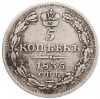 5 копеек 1835 года СПБ НI