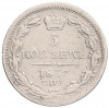 5 копеек 1837 года СПБ НГ