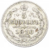 5 копеек 1910 года СПБ ЭБ