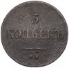 5 копеек 1835 года ЕМ ФХ