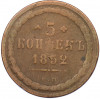 5 копеек 1852 года ЕМ