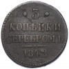 3 копейки серебром 1842 года СМ