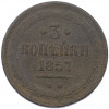 3 копейки 1857 года ЕМ
