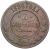 3 копейки 1896 года СПБ
