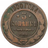 3 копейки 1900 года СПБ