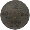 2 копейки 1798 года АМ
