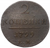 2 копейки 1799 года ЕМ