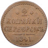 2 копейки серебром 1841 года СМ