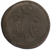 1 копейка серебром 1841 года СМ