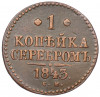 1 копейка серебром 1843 года СМ