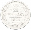 20 копеек 1876 года СПБ НI