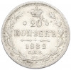 20 копеек 1882 года СПБ НФ