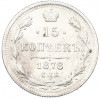 15 копеек 1878 года СПБ НФ