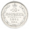 10 копеек 1861 года
